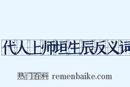 代人上师垣生辰反义词是什么意思的图片